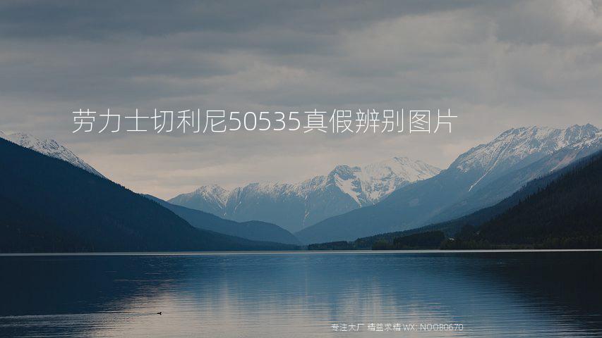 劳力士切利尼50535真假辨别图片