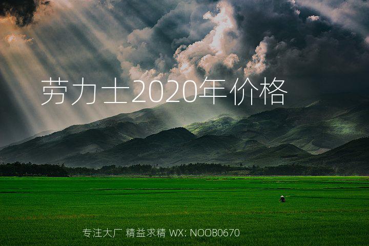 劳力士2020年价格