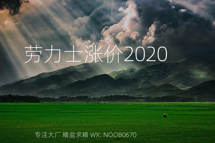 劳力士涨价2020