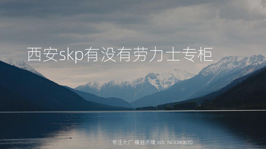 西安skp有没有劳力士专柜