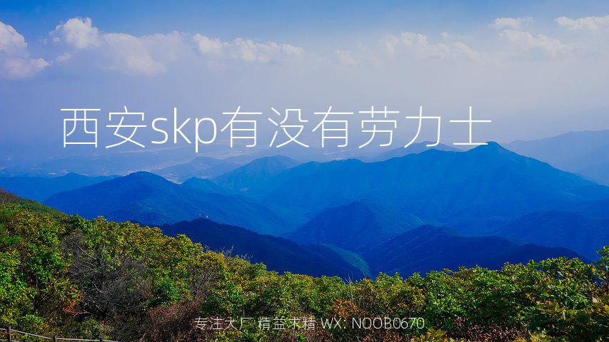 西安skp有没有劳力士