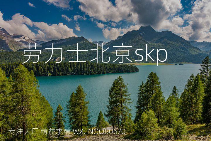 劳力士北京skp