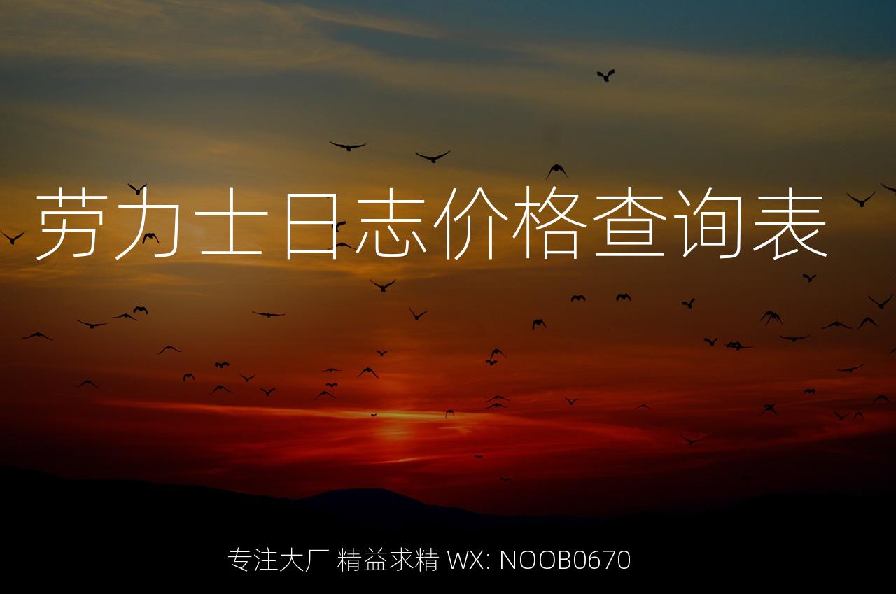 劳力士日志价格查询表