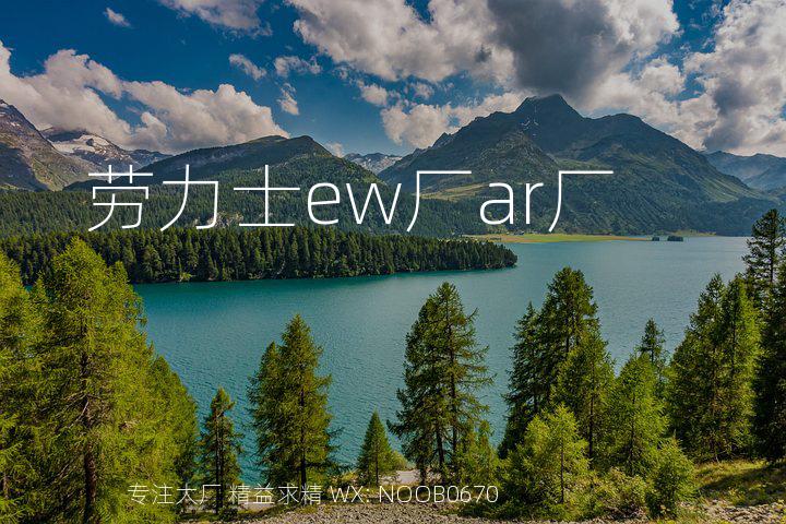 劳力士ew厂ar厂