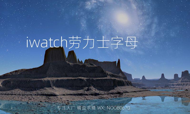 iwatch劳力士字母