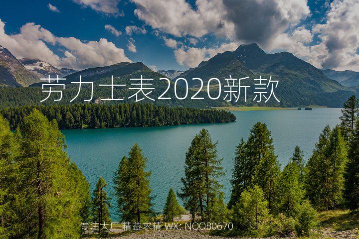 劳力士表2020新款