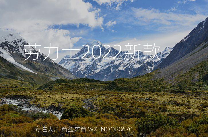 劳力士2022新款