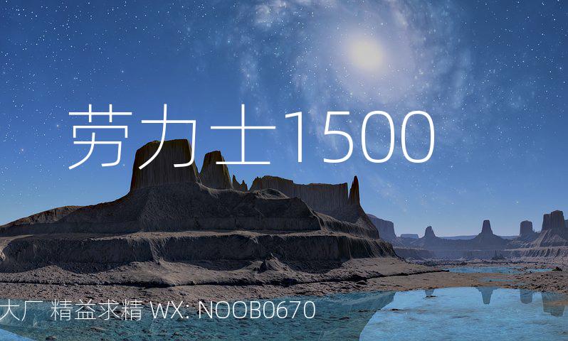 劳力士1500