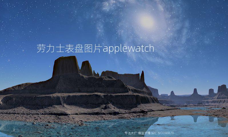 劳力士表盘图片applewatch