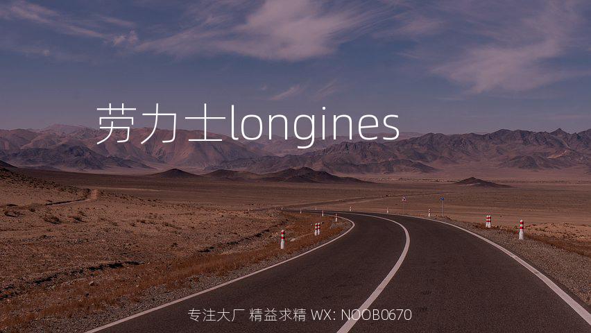 劳力士longines