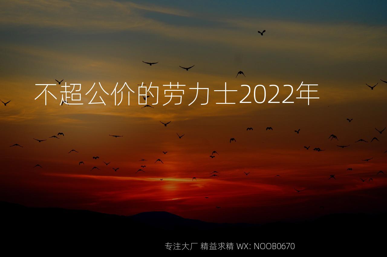 不超公价的劳力士2022年