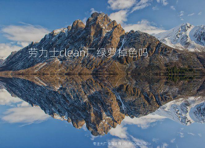 劳力士clean厂绿萝掉色吗