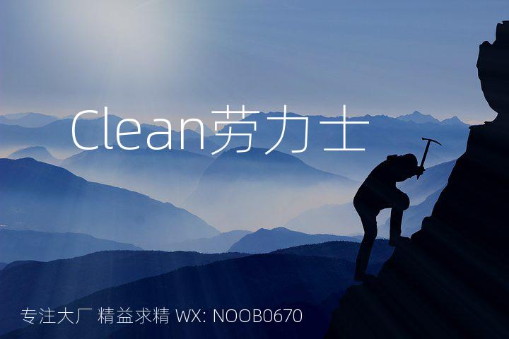 Clean劳力士