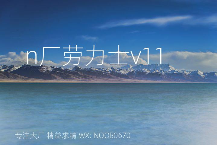 n厂劳力士v11