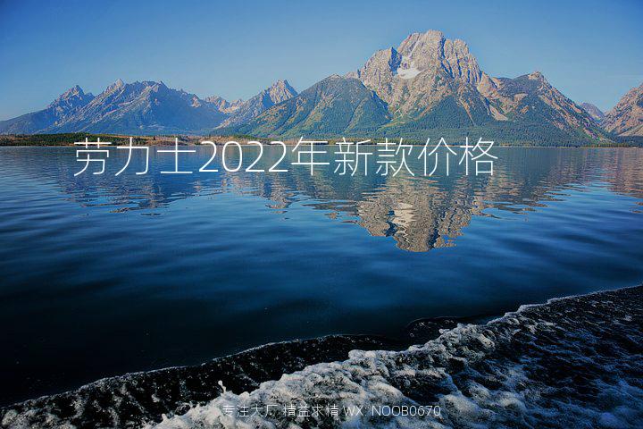 劳力士2022年新款价格