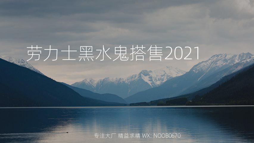 劳力士黑水鬼搭售2021