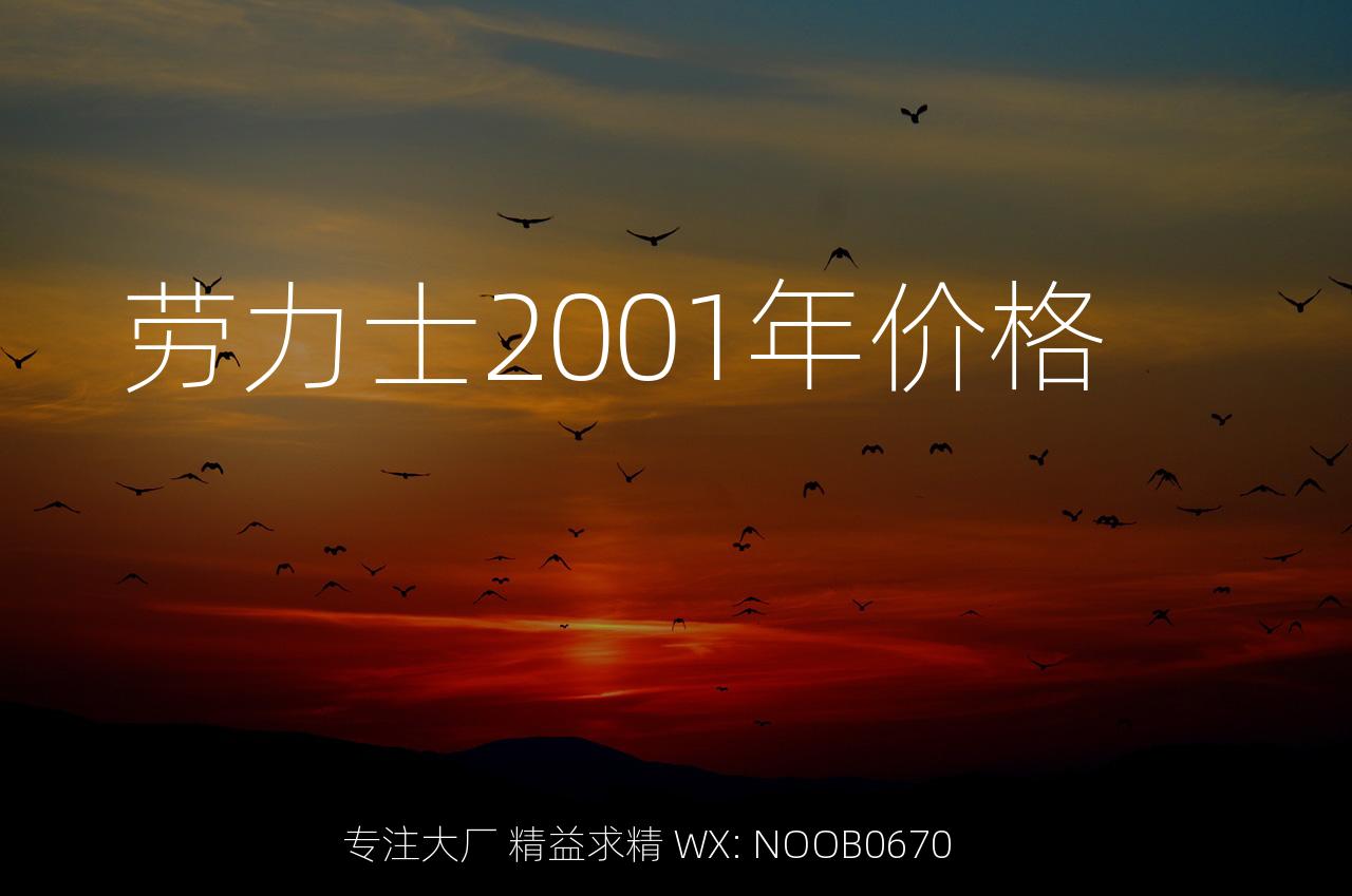 劳力士2001年价格