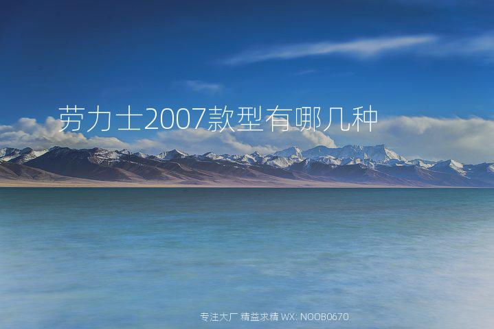 劳力士2007款型有哪几种