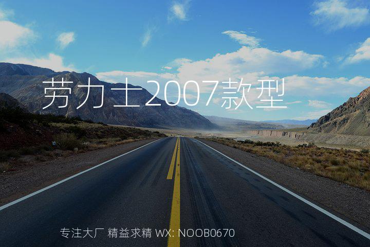 劳力士2007款型