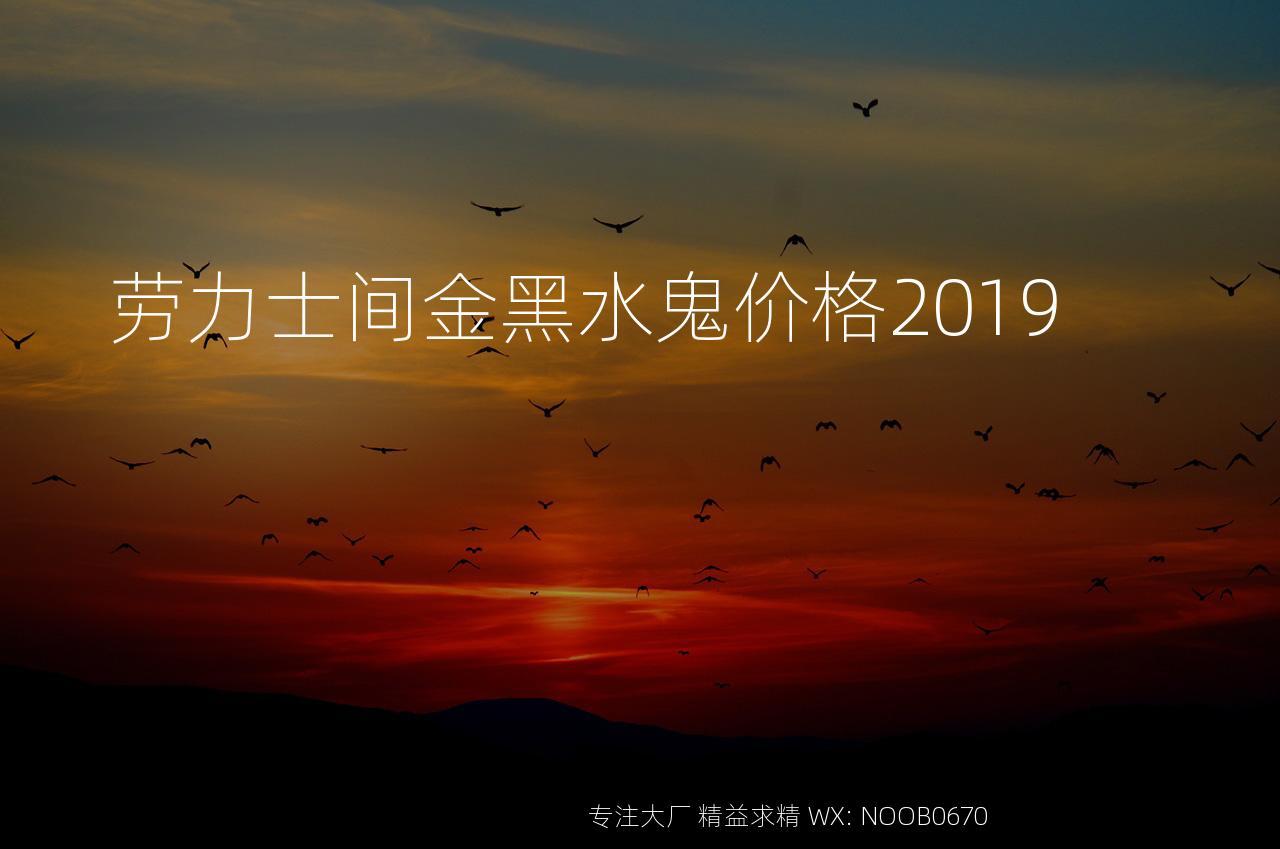 劳力士间金黑水鬼价格2019