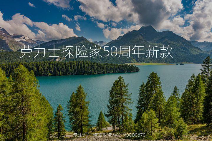 劳力士探险家50周年新款