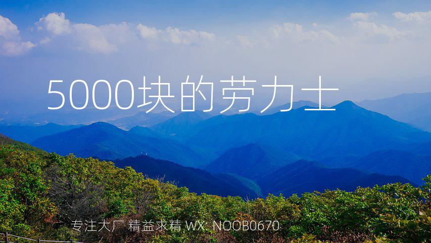 5000块的劳力士