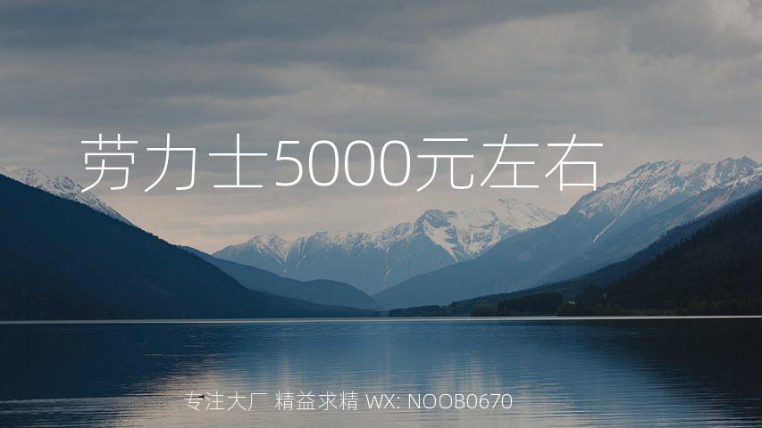 劳力士5000元左右