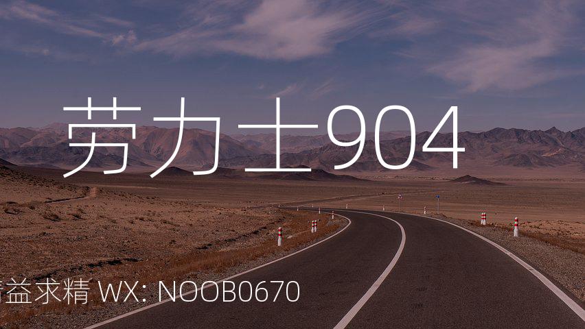 劳力士904