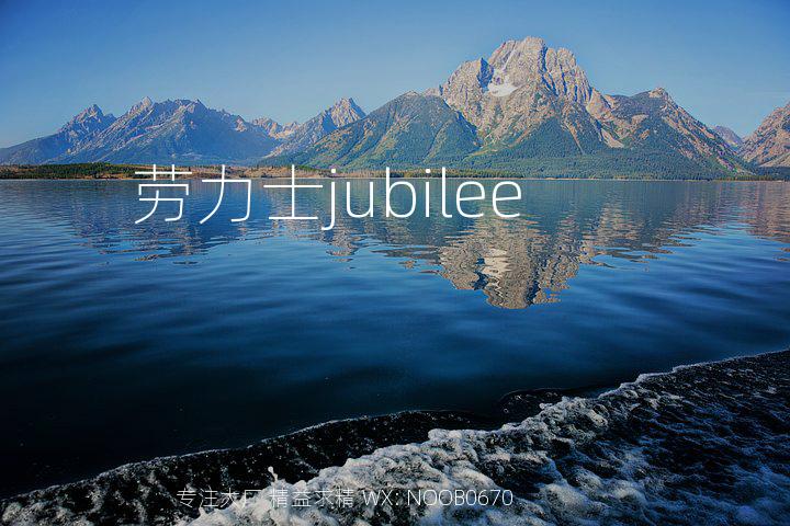 劳力士jubilee