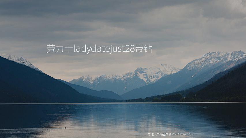 劳力士ladydatejust28带钻