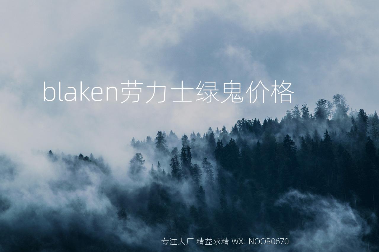 blaken劳力士绿鬼价格