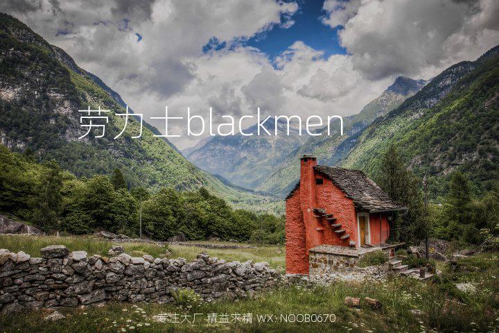 劳力士blackmen