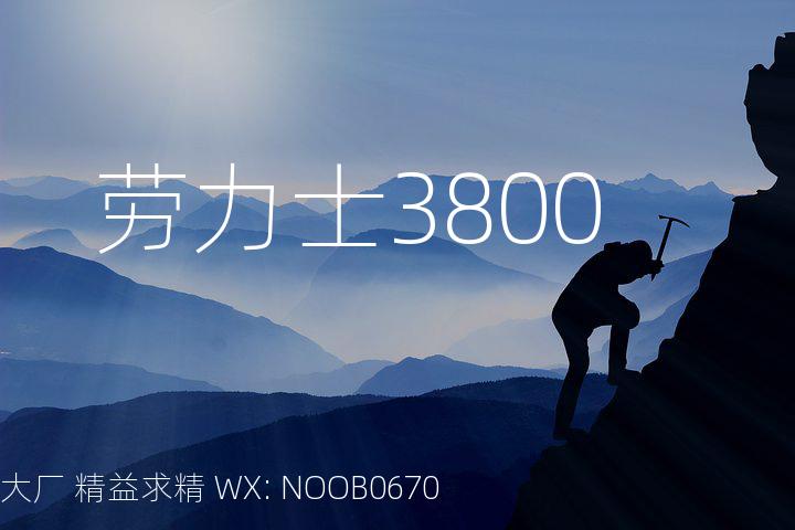 劳力士3800