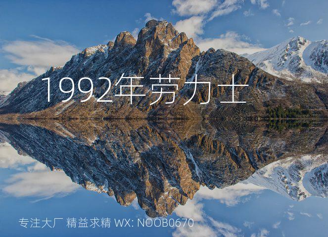 1992年劳力士