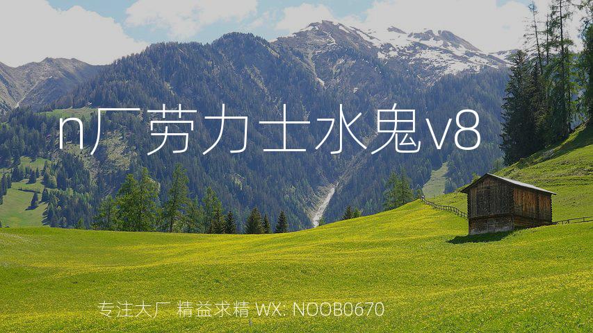 n厂劳力士水鬼v8