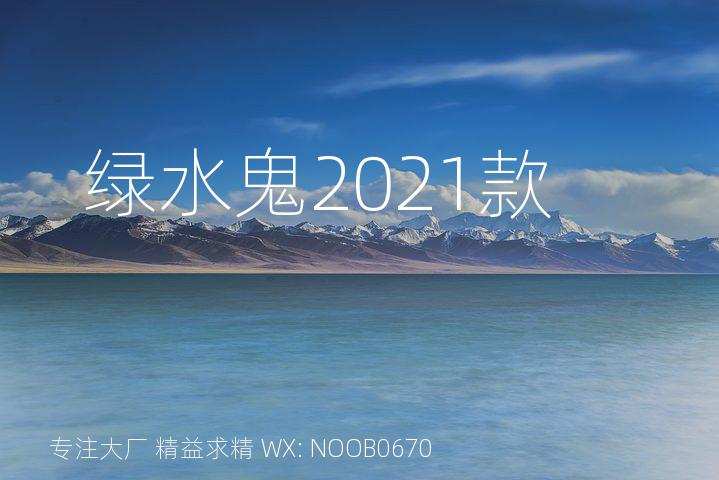 绿水鬼2021款