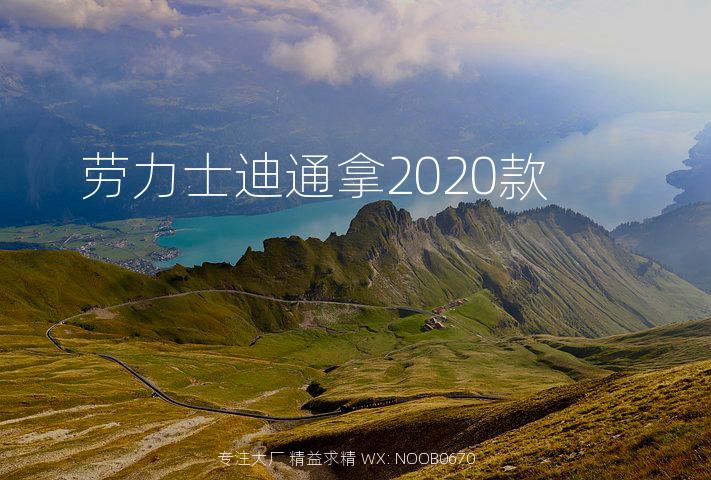 劳力士迪通拿2020款