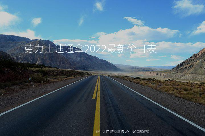 劳力士迪通拿2022最新价目表