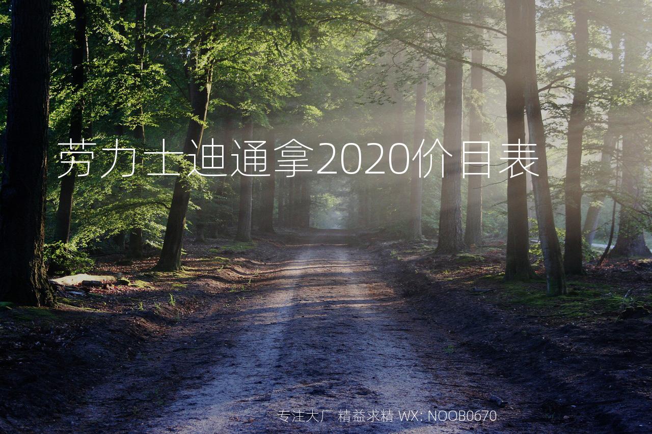 劳力士迪通拿2020价目表