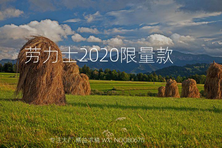 劳力士2020限量款