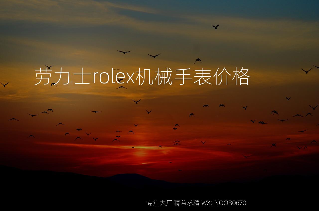 劳力士rolex机械手表价格