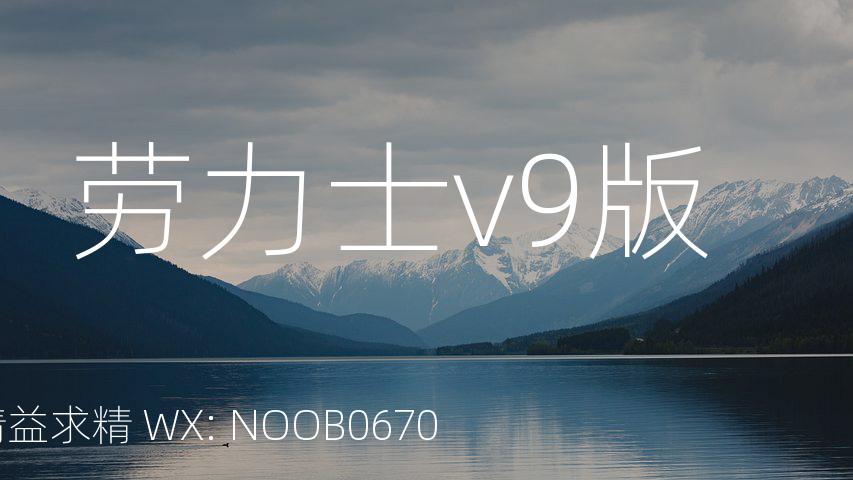 劳力士v9版