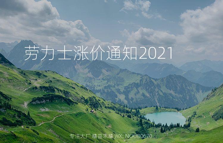 劳力士涨价通知2021