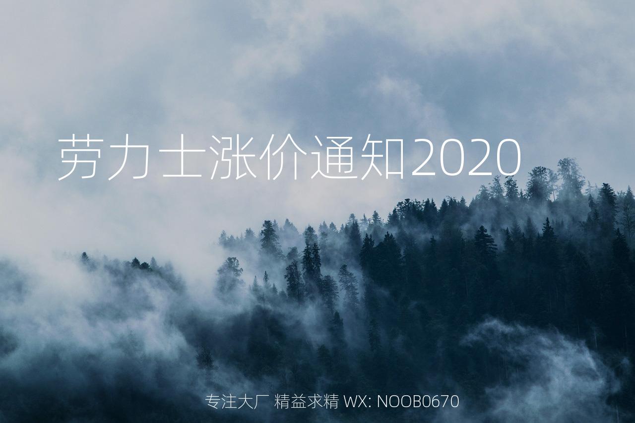 劳力士涨价通知2020