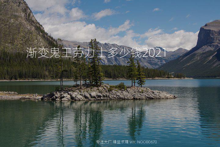 渐变鬼王劳力士多少钱2021