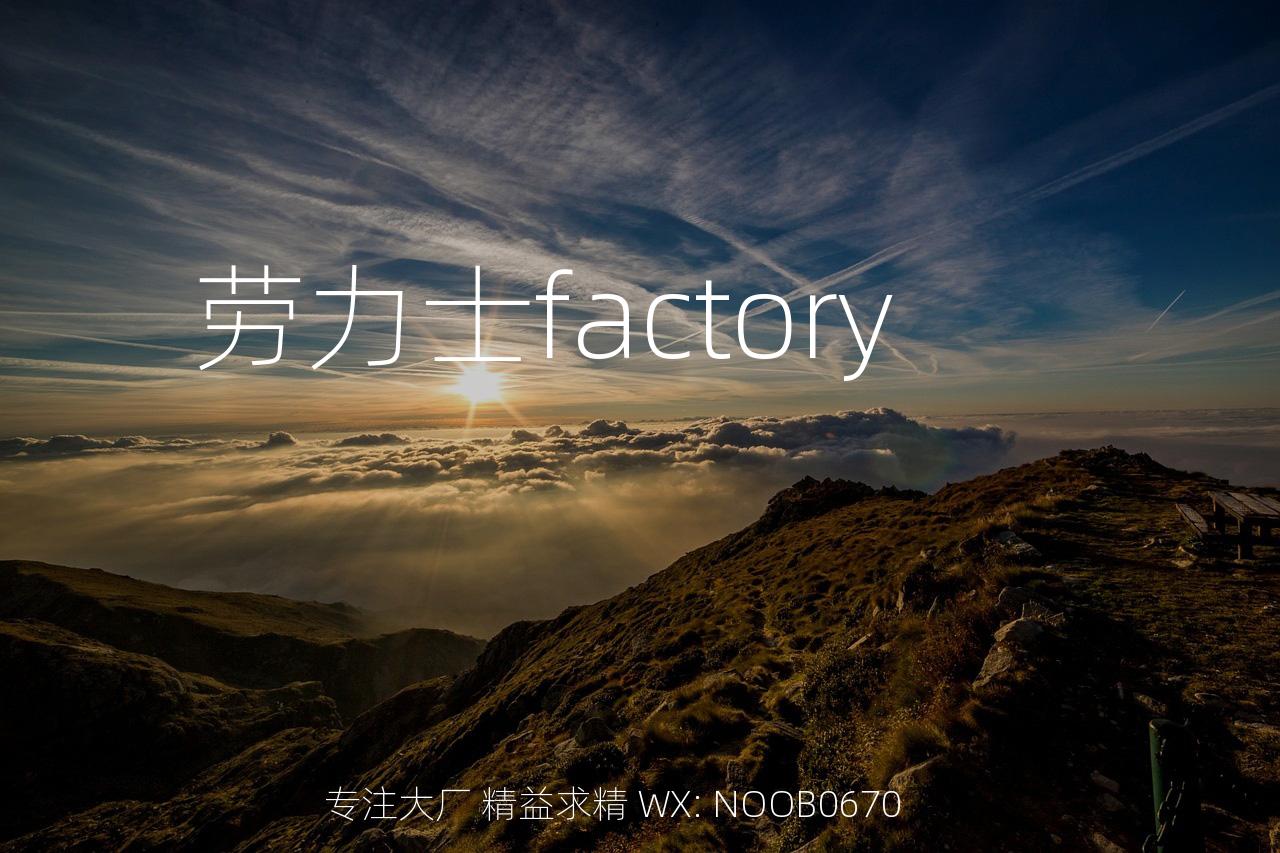 劳力士factory