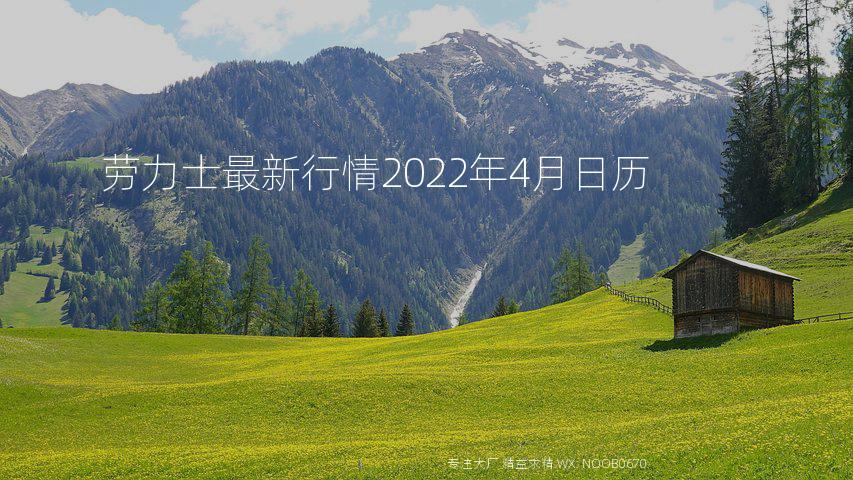 劳力士最新行情2022年4月日历