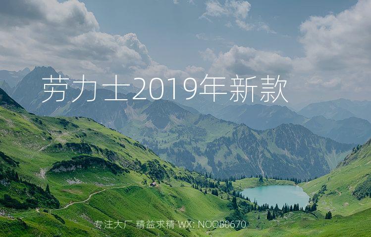 劳力士2019年新款