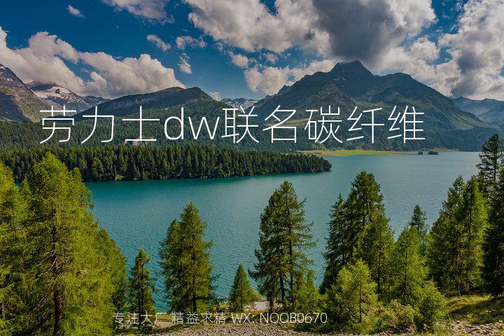 劳力士dw联名碳纤维