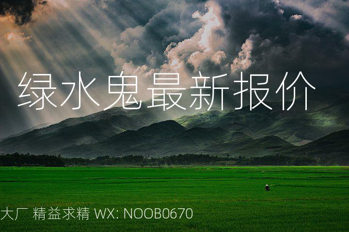 绿水鬼最新报价